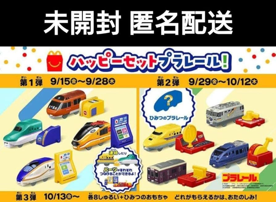 Amazon.co.jp: マクドナルド ハッピーセット プラレール 2023 全