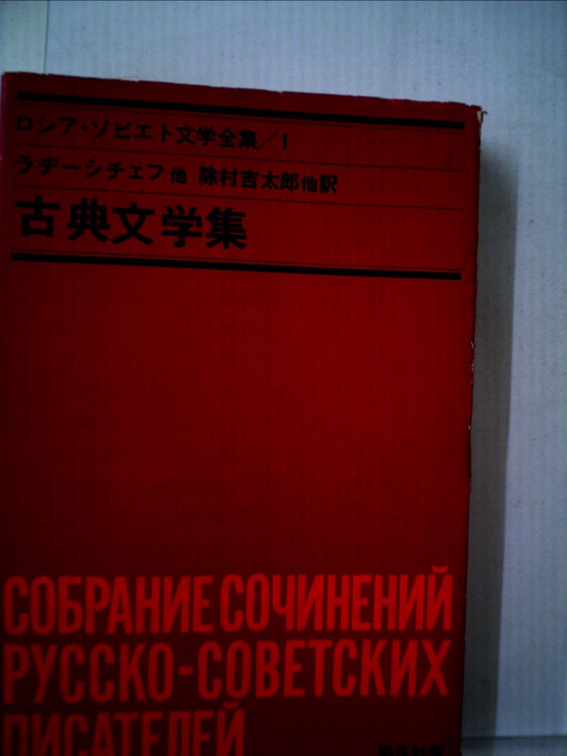 ロシア・ソビエト文学全集〈第1〉古典文学集 (1966年) |本 | 通販 | Amazon