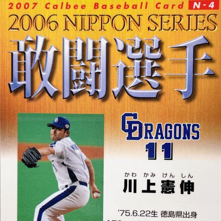 Amazon.co.jp: 中日ドラゴンズ 川上憲伸 日本シリーズ敢闘選手