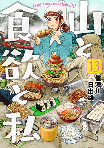 山と食欲と私 コミック 1-13巻セット |本 | 通販 | Amazon