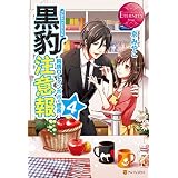 黒豹注意報４ (エタニティブックス)