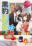 黒豹注意報４ (エタニティブックス)
