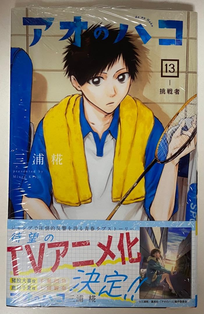Amazon.co.jp: 三浦糀先生作品『アオのハコ』第13巻帯付き初版