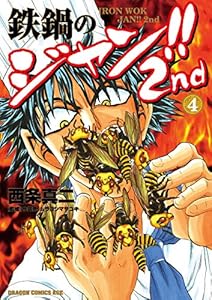鉄鍋のジャン!!2nd(4) (ドラゴンコミックスエイジ)