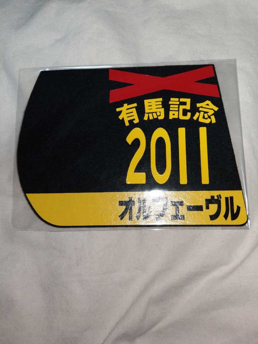 Amazon｜ミニゼッケン コースター オルフェーヴル 2011年 有馬記念 JRA