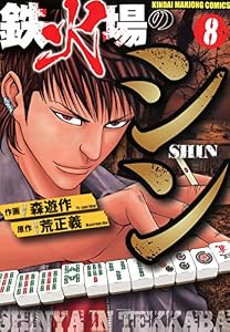 鉄火場のシン（8） (近代麻雀コミックス)