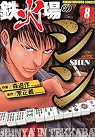 鉄火場のシン (全10巻) Kindle版