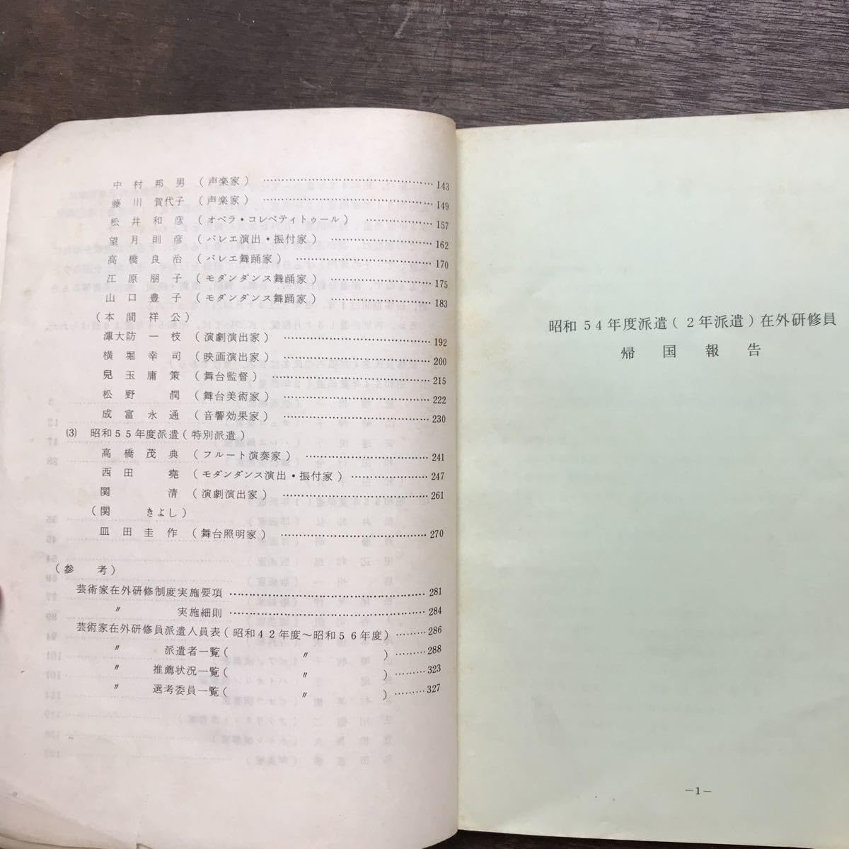 Amazon.co.jp: 希少 非売品 1982年 文化庁芸術家在外研修員 研修報告書 