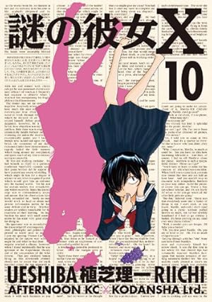 【希少】謎の彼女X 8.9巻　限定版　新品未開封　シュリンク付 希少】謎の彼女X 8.9巻 限定版 新品未開封 シュリンク付