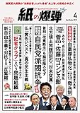 紙の爆弾 2019年 4月号 [雑誌]