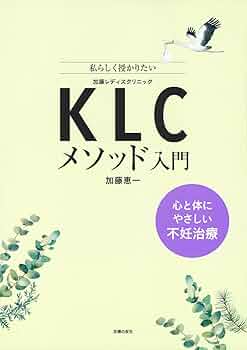 KLCメソッドで始める不妊治療 61CeVZs0GJL._AC_UF350,