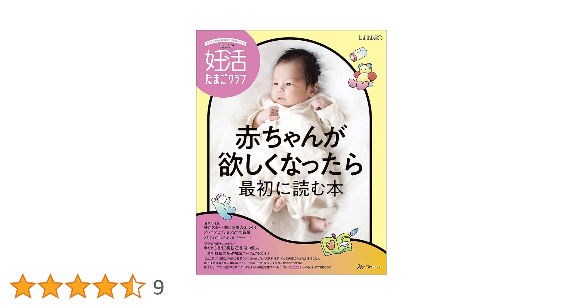 ⑤妊活たまごクラブ2016〜2017 妊活たまごクラブ2025-2026年版 | ベネッセコーポレーション