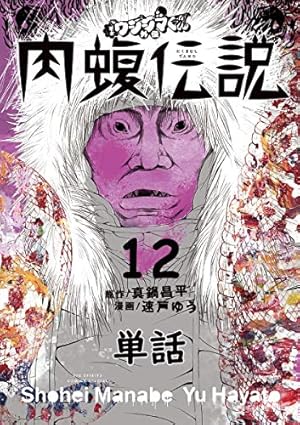 闇金ウシジマくん外伝　肉蝮伝説　全巻　1巻〜25巻 Amazon.co.jp: 闇金ウシジマくん外伝 肉蝮伝説【単話】（25