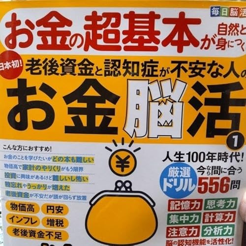 毎日脳活スペシャル お金の超基本が自然と身につく老後資金と認知症が不安な人の…のサムネイル