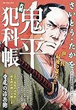 大判 鬼平犯科帳 寺尾の治兵衛: SPコミックス SP NEXT