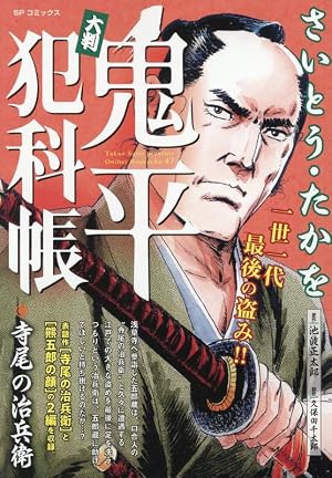 ワイド版鬼平犯科帳 62 (SPコミックス) | さいとう・たかを, 池波