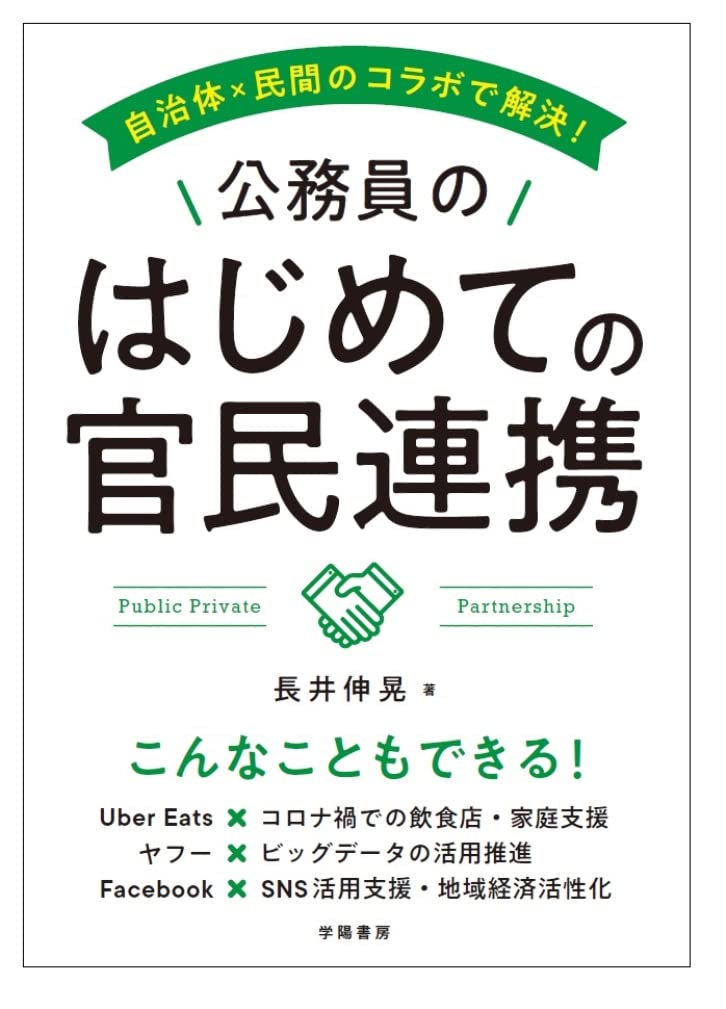 自治体×民間のコラボで解決! 公務員のはじめての官民連携 | 長井 伸晃