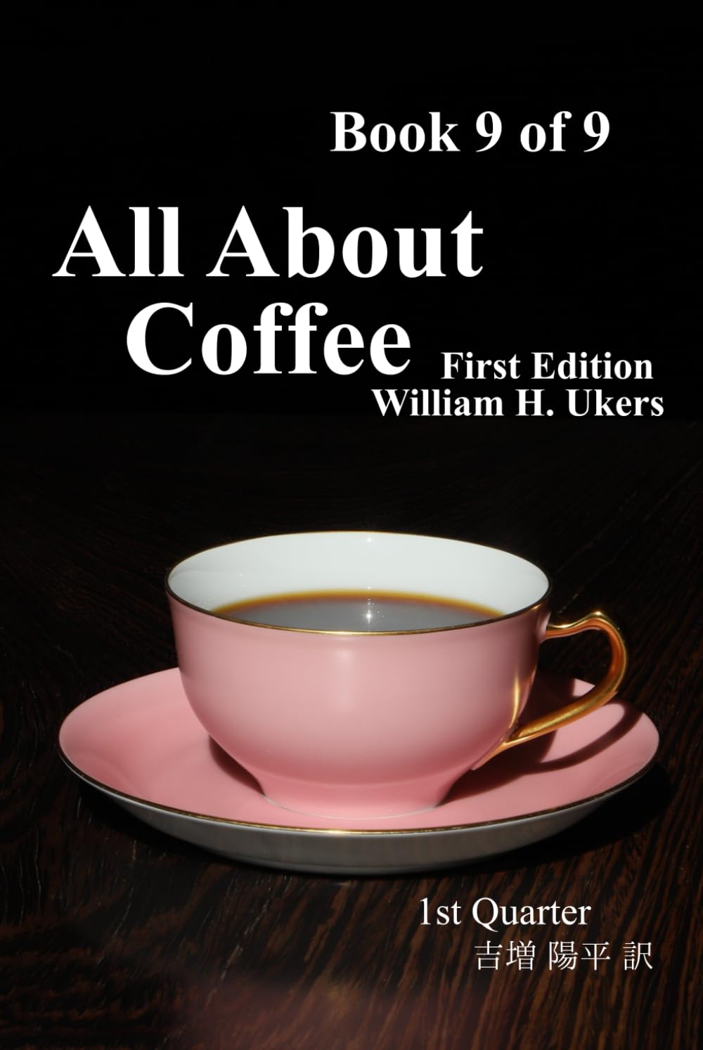 All About Coffee（翻訳版） Book 9 of 9: 1st edition
