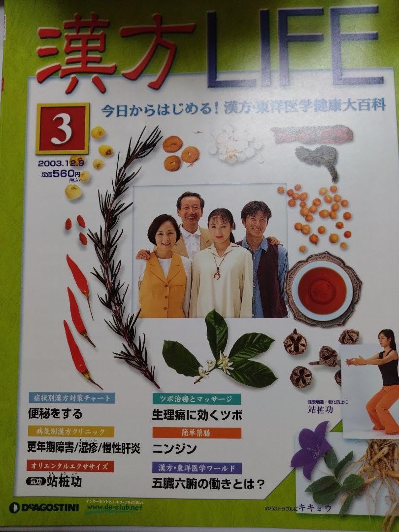 希少品】【廃盤】 漢方LIFE デアゴスティーニ 全70冊分