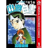 幽★遊★白書 カラー版 1 (ジャンプコミックスDIGITAL)