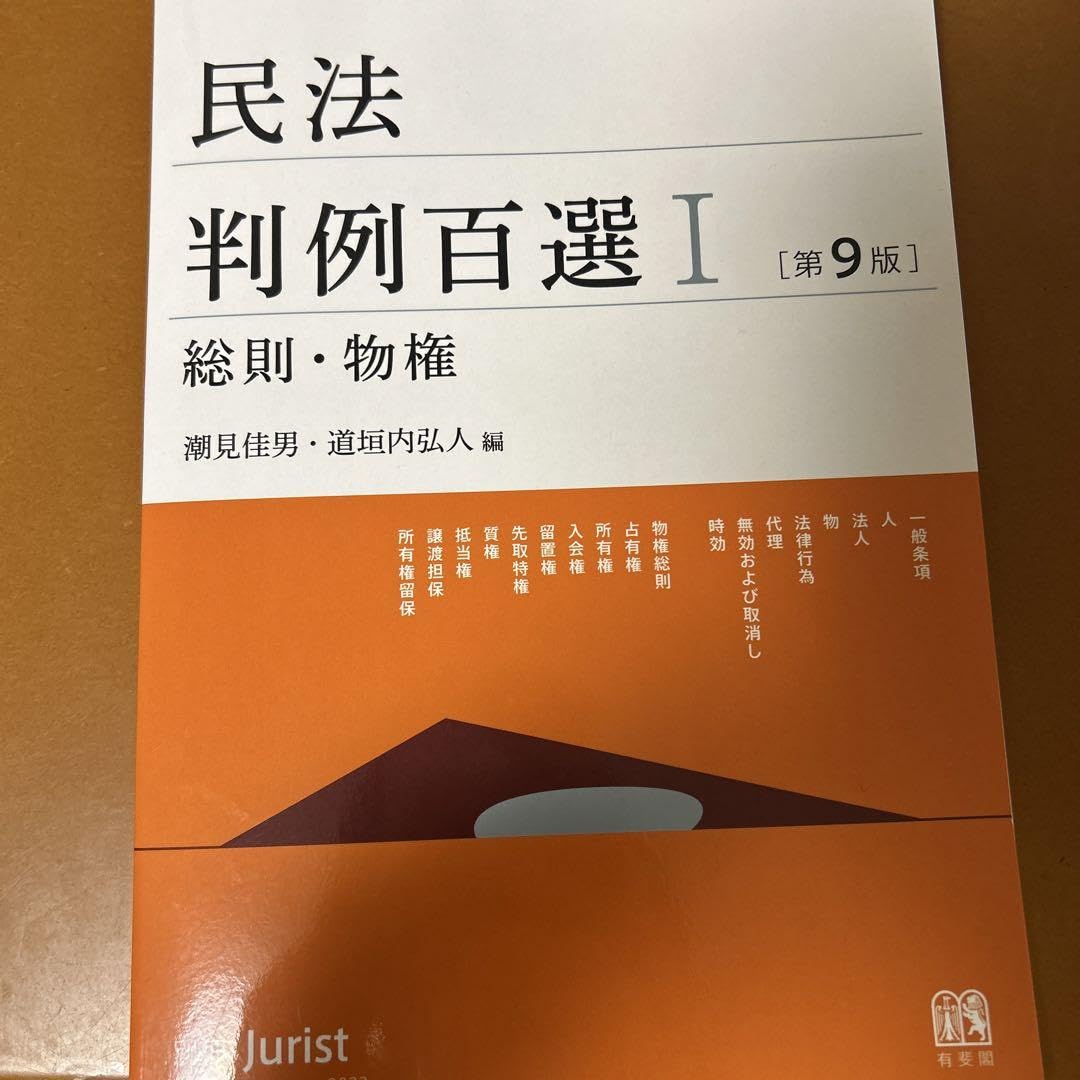 民法判例百選Ⅰ 総則・物権〔第9版〕 別冊ジュリスト 第262号　ほか Amazon.co.jp: 民法判例百選I 総則・物権〔第9版〕: 別冊