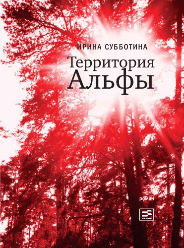 Территория Альфы (Время читать!) (Russian Edition)