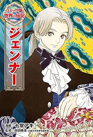 アンリー・デュナン (コミック版世界の伝記 59) | 文月 鉄郎, 日本