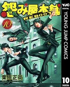 怨み屋本舗 REBOOT 10 (ヤングジャンプコミックスDIGITAL)
