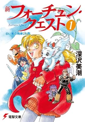 Amazon.co.jp: フォーチュン・クエスト（1） (電撃コミックス) eBook