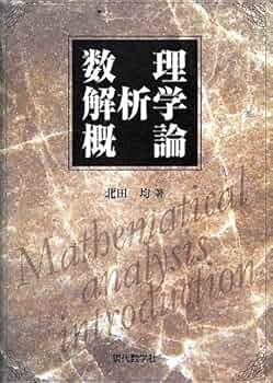 数理解析学概論 | 北田 均 |本 | 通販 | Amazon