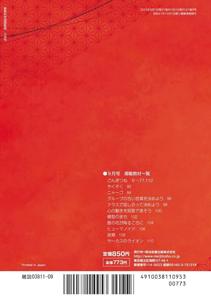 教育科学 国語教育 2025年 09月号 (「ごんぎつね」の授業 THE