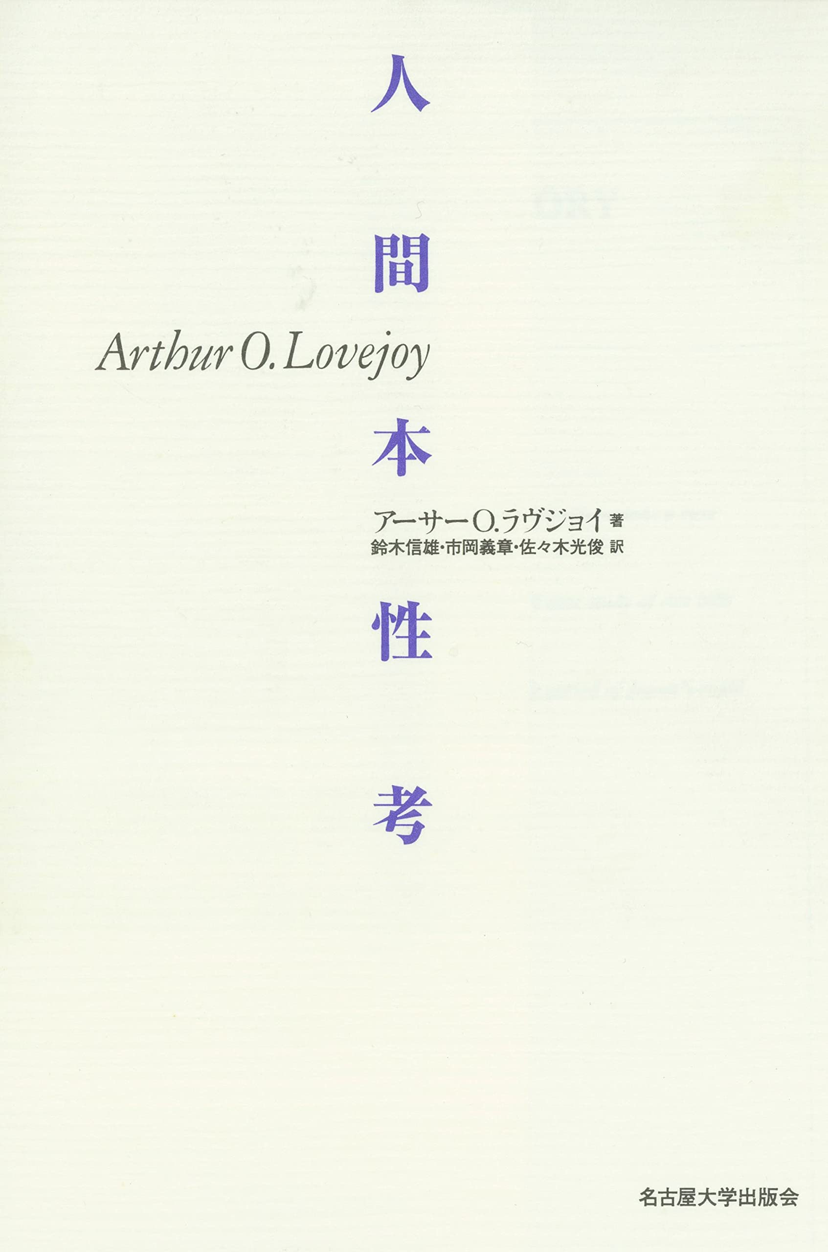 人間本性考 | A・O・ラヴジョイ, Lovejoy,Arthur Oncken, 鈴木