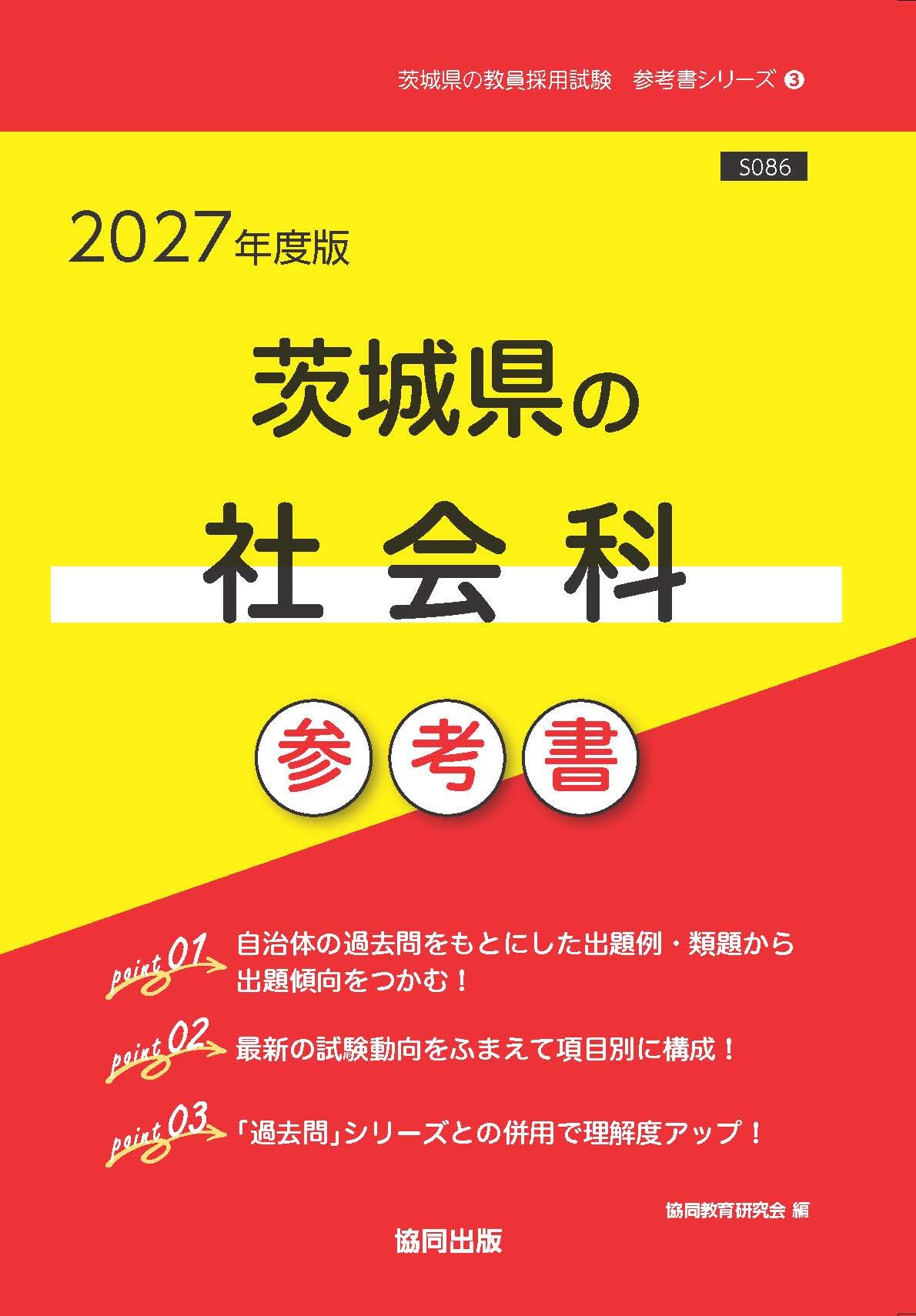 2027年度版 茨城県の社会科 参考書 (茨城県の教員採用試験「参考書