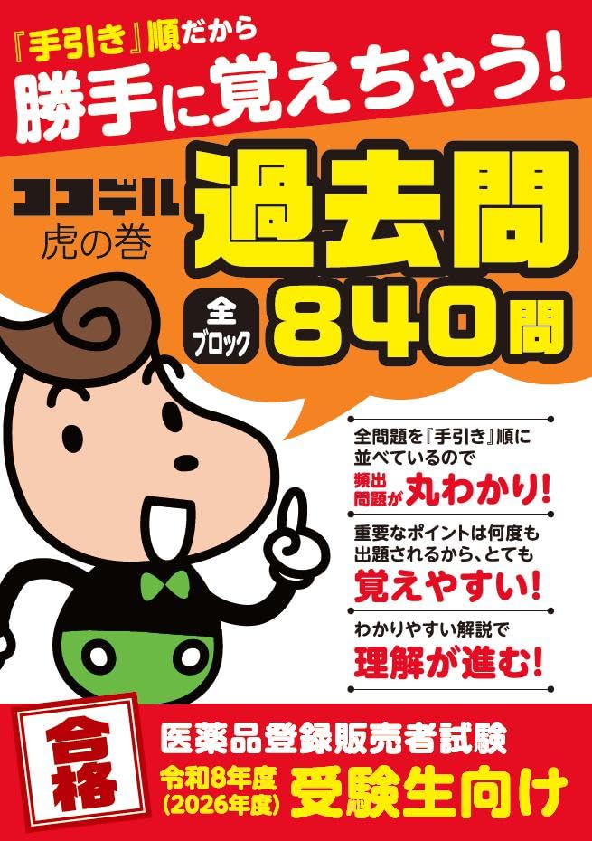 ココデル虎の巻　登録販売者試験 対策テキスト 上下巻 過去問 令和6年度版 2026年度受験用】勝手に覚えちゃう！【ココデル虎の巻】登録販売者