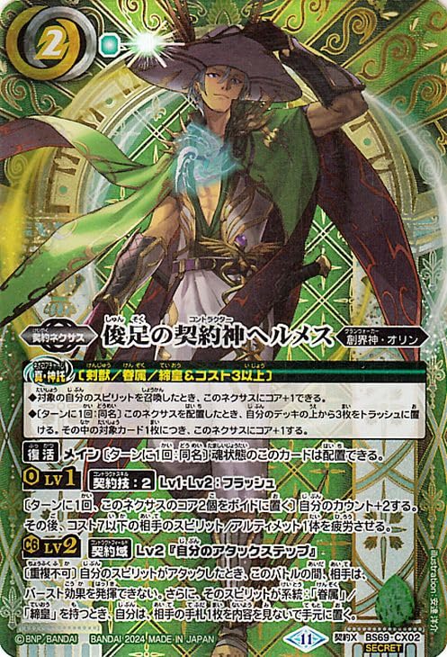 Amazon.co.jp: バトルスピリッツ 俊足の契約神ヘルメス（シークレット 