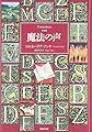 新装版 魔法の声