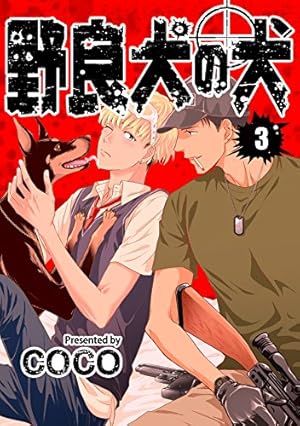 Amazon.co.jp: 野良犬の犬 単話版1 (Splush) 電子書籍: coco