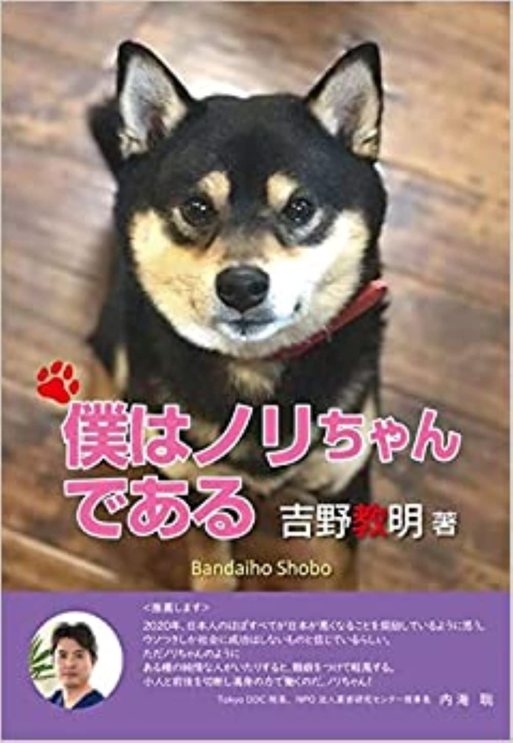 のりちゃんです 僕はノリちゃんである | 吉野教明 |本 | 通販 | Amazon