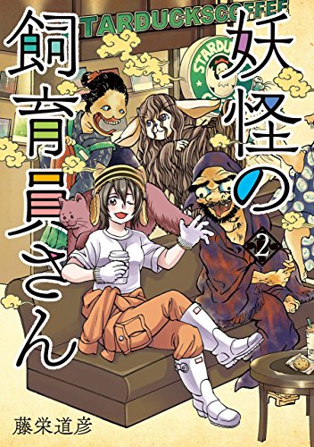 妖怪の飼育員さん 2巻 バンチコミックス 藤栄 道彦 青年マンガ Kindleストア Amazon