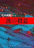 波の殺意