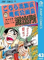 こちら葛飾区亀有公園前派出所 43 (ジャンプコミックスDIGITAL)