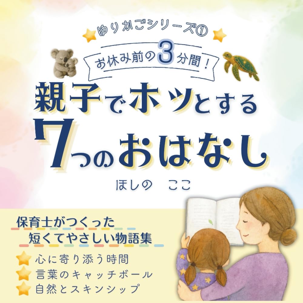 2歳・3歳からの読み聞かせ絵本｜お休み前の3分間！親子でホッとする7つのおはなし｜ゆりかご絵本シリーズ① (ゆりかごシリーズ)