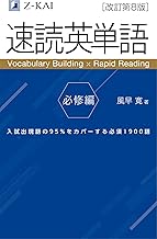 Z会　速読英単語　必修編［改訂第８版］
