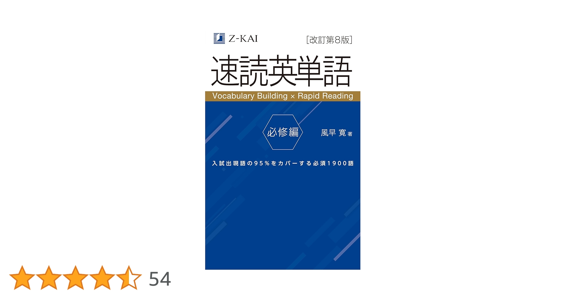 音声無料】Z会の速読英単語 必修編[改訂第8版] ｜英語力を底上げ