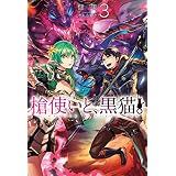 槍使いと、黒猫。3 (ＨＪノベルス)