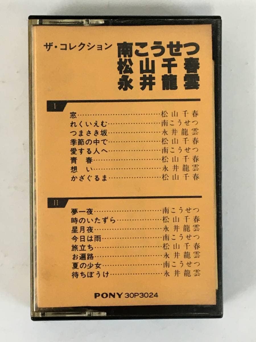 H732 南こうせつ 松山千春 永井龍雲 ザコレクション カセットテープ Web Tecnoideas Renova Sa Net