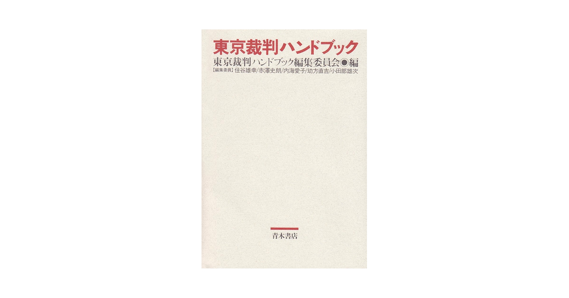 東京裁判ハンドブック | 東京裁判ハンドブック編集委員会 |本