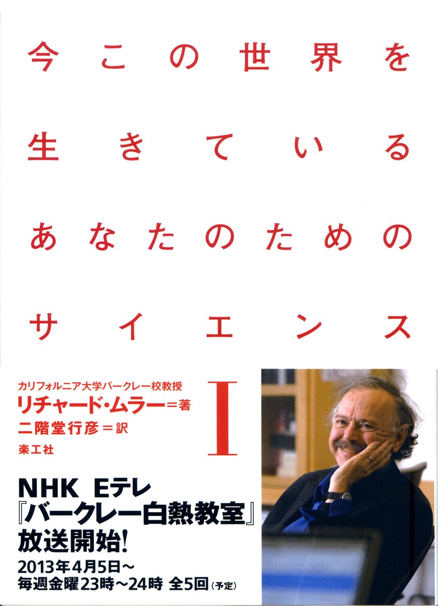 今この世界を生きているあなたのためのサイエンス 1 | リチャード・A. ムラー, Muller,Richard A., 行彦, 二階堂 |本 |  通販 | Amazon
