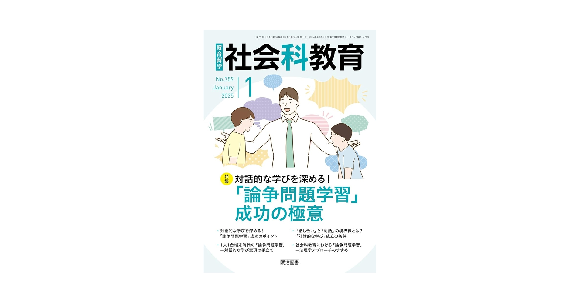 社会科教育 2025年 01月号 (対話的な学びを深める！「論争問題