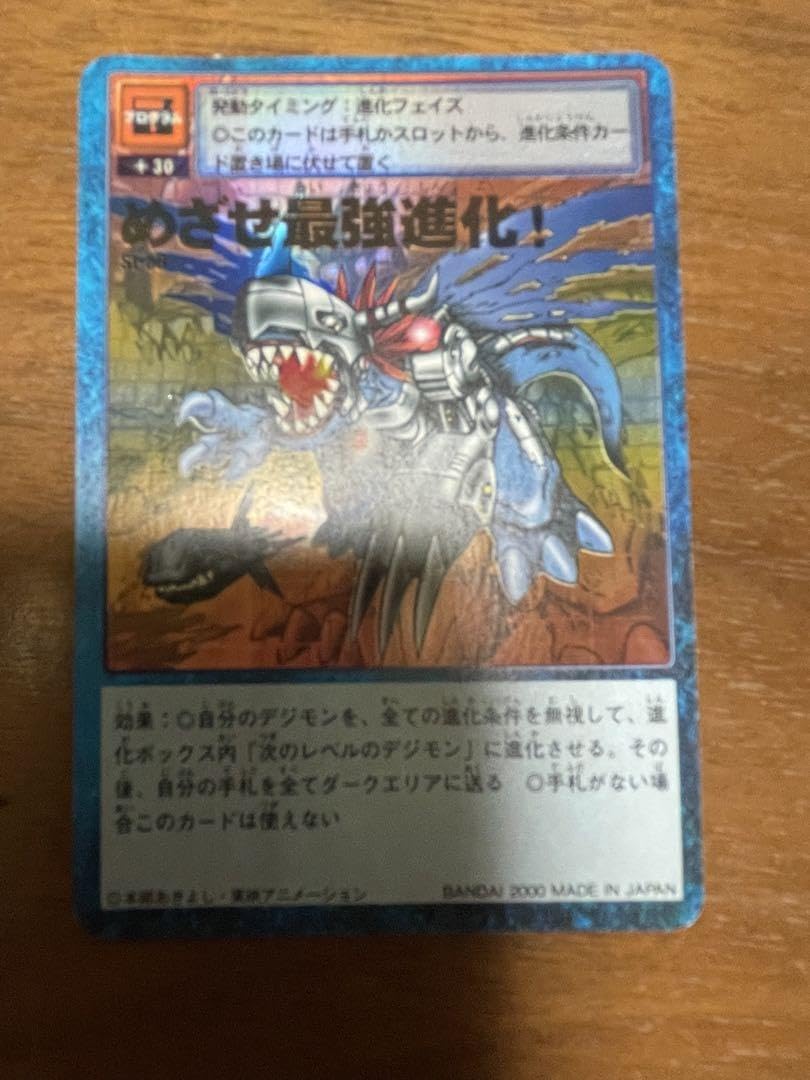 旧デジモンカード めざせ最強進化！